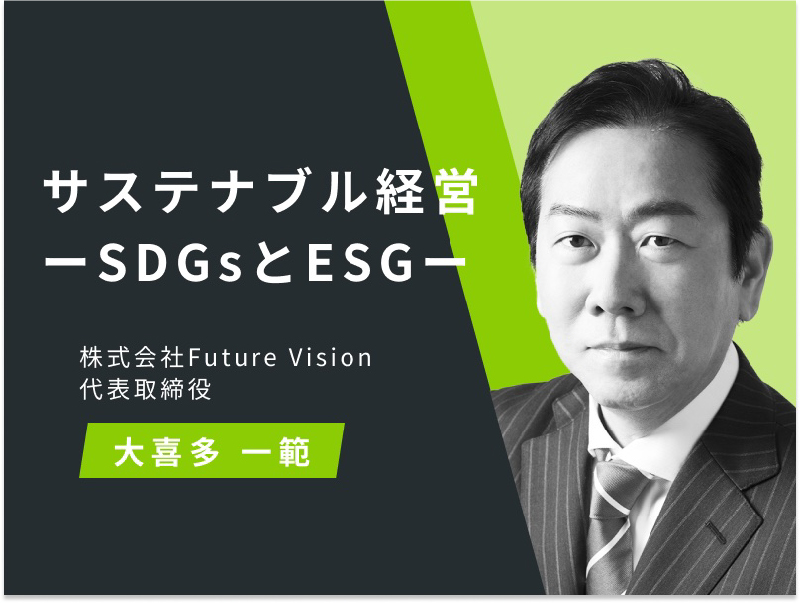 サステナブル経営　-SDGsとESG-動画